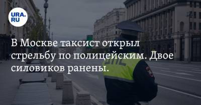 В Москве таксист открыл стрельбу по полицейским. Двое силовиков ранены. ВИДЕО