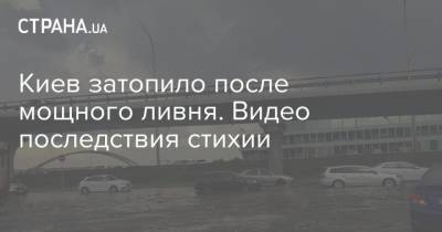 Киев затопило после мощного ливня. Видео последствия стихии