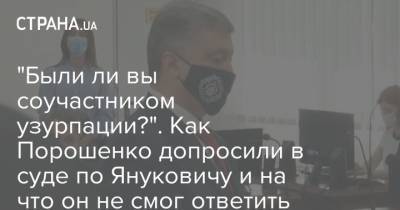 "Были ли вы соучастником узурпации?". Как Порошенко допросили в суде по Януковичу и на что он не смог ответить