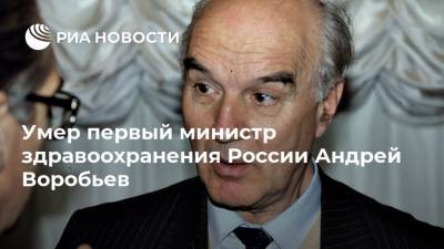 Умер первый министр здравоохранения России Андрей Воробьев