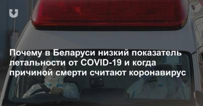 Почему в Беларуси низкий показатель летальности от COVID-19 и когда причиной смерти считают коронавирус