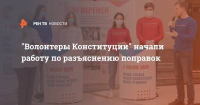 "Волонтеры Конституции" начали работу по разъяснению поправок