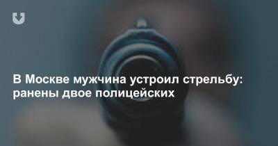 В Москве мужчина устроил стрельбу: ранены двое полицейских