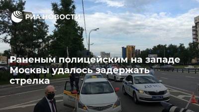 Раненым полицейским на западе Москвы удалось задержать стрелка