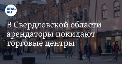В Свердловской области арендаторы покидают торговые центры. Они нашли варианты лучше