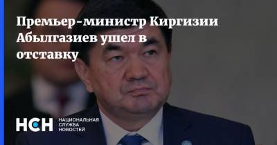 Премьер-министр Киргизии Абылгазиев ушел в отставку