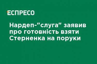 Нардеп-"слуга" заявил о готовности принять Стерненко на поруки