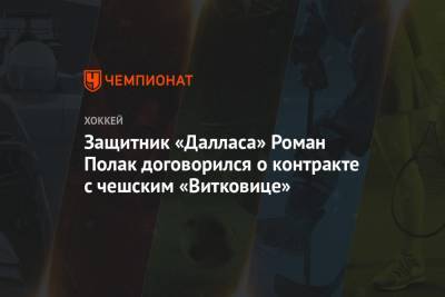 Защитник «Далласа» Роман Полак договорился о контракте с чешским «Витковице»