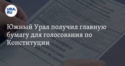 Южный Урал получил главную бумагу для голосования по Конституции