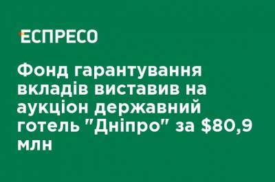 Фонд гарантирования вкладов выставил на аукцион за 80,9 млн грн государственный отель "Днепр"