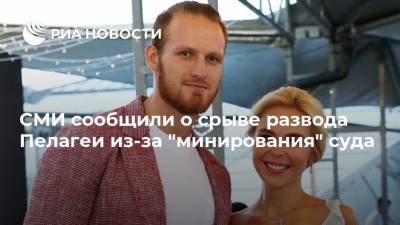 СМИ сообщили о срыве развода Пелагеи из-за "минирования" суда