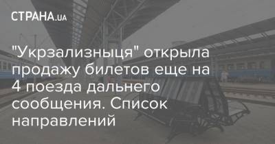"Укрзализныця" открыла продажу билетов еще на 4 поезда дальнего сообщения. Список направлений