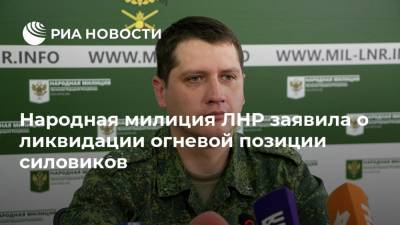 Народная милиция ЛНР заявила о ликвидации огневой позиции силовиков
