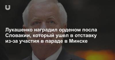 Лукашенко наградил орденом посла Словакии, который ушел в отставку из-за участия в параде в Минске