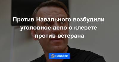 Против Навального возбудили уголовное дело о клевете против ветерана