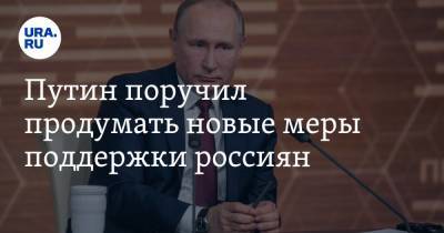 Путин поручил продумать новые меры поддержки россиян