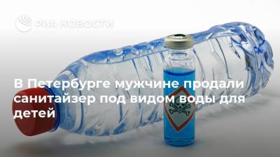В Петербурге мужчине продали санитайзер под видом воды для детей