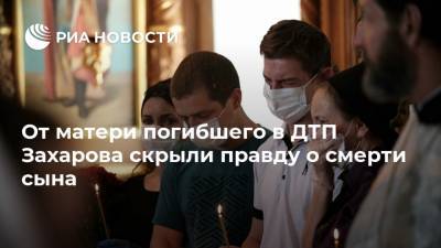 От матери погибшего в ДТП Захарова скрыли правду о смерти сына