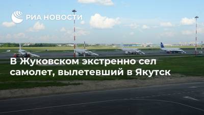 В Жуковском экстренно сел самолет, вылетевший в Якутск