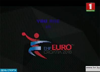 Сборная Беларуси по гандболу сегодня начнет выступление на чемпионате Европы в Хорватии