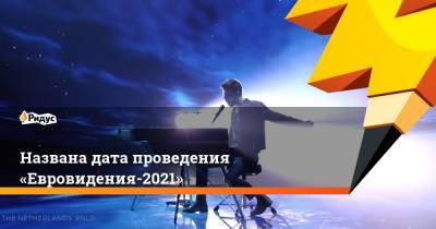 Названа дата проведения «Евровидения-2021»