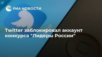 Twitter заблокировал аккаунт конкурса "Лидеры России"