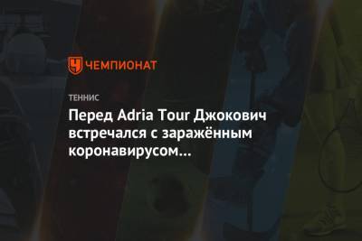 Перед Adria Tour Джокович встречался с заражённым коронавирусом баскетболистом «Партизана»