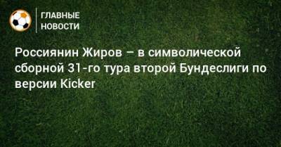 Россиянин Жиров – в символической сборной 31-го тура второй Бундеслиги по версии Kicker