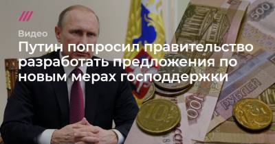 Путин попросил правительство разработать предложения по новым мерах господдержки