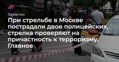 При стрельбе в Москве пострадали двое полицейских, стрелка проверяют на причастность к терроризму. Главное