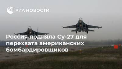 Россия подняла Су-27 для перехвата американских бомбардировщиков