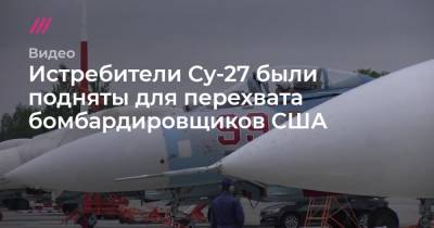Истребители Су-27 были подняты для перехвата бомбардировщиков США