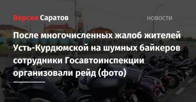 После многочисленных жалоб жителей Усть-Курдюмской на шумных байкеров сотрудники Госавтоинспекции организовали рейд (фото)