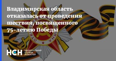Владимирская область отказалась от проведения шествия, посвященного 75-летию Победы