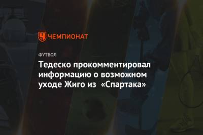 Тедеско прокомментировал информацию о возможном уходе Жиго из «Спартака»