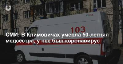 СМИ: В Климовичах умерла 50-летняя медсестра, у нее был коронавирус