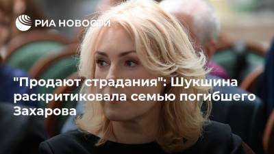 "Продают страдания": Шукшина раскритиковала семью погибшего Захарова