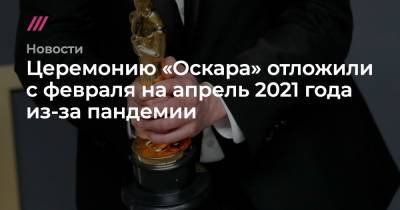 Церемонию «Оскара» отложили с февраля на апрель 2021 года из-за пандемии