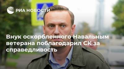 Внук оскорбленного Навальным ветерана поблагодарил СК за справедливость