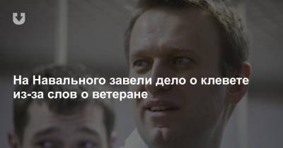 На Навального завели дело о клевете из-за слов о ветеране