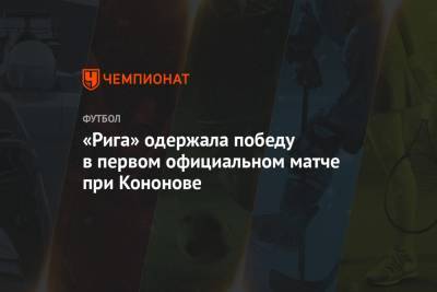 «Рига» одержала победу в первом официальном матче при Кононове