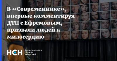 В «Современнике», впервые комментируя ДТП с Ефремовым, призвали людей к милосердию