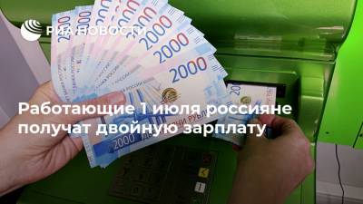 Работающие 1 июля россияне получат двойную зарплату