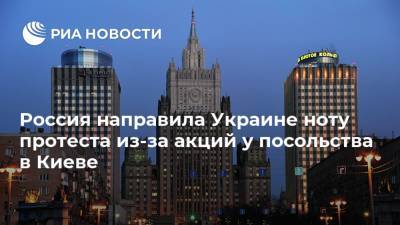 Россия направила Украине ноту протеста из-за акций у посольства в Киеве