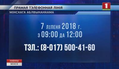 Прямые телефонные линии в Минском городском и областном исполнительных комитетах