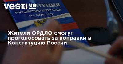 Жители ОРДЛО смогут проголосовать за поправки в Конституцию России