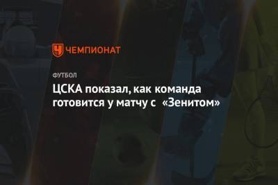 ЦСКА показал, как команда готовится у матчу с «Зенитом»