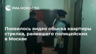 Появилось видео обыска квартиры стрелка, ранившего полицейских в Москве