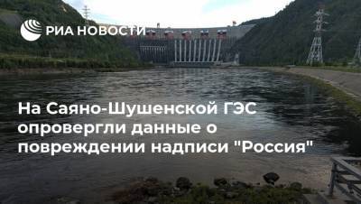 На Саяно-Шушенской ГЭС опровергли данные о повреждении надписи "Россия"