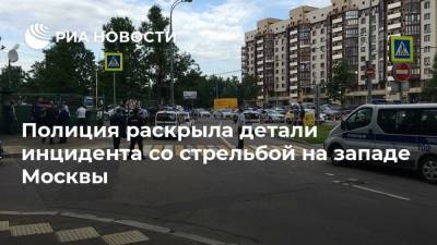 Полиция раскрыла детали инцидента со стрельбой на западе Москвы